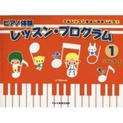ピアノ体験レッスン・プログラム 1－さぁレッスンをはじめましょう! [単行本]