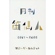 月刊笛仙人－2001～2006 [単行本]