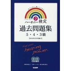 ハーモニー検定過去問題集 5・4・3級－2014年2月実施分 [単行本]