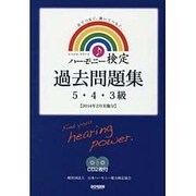 ハーモニー検定過去問題集 5・4・3級－2014年2月実施分 [単行本]