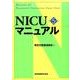 NICUマニュアル 第5版 [単行本]