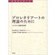 プロレタリアートの理論のために―マルクス主義批判論集(転換期を読む〈23〉) [全集叢書]