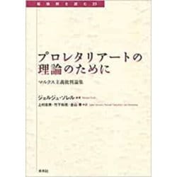 プロレタリアートの理論のために―マルクス主義批判論集(転換期を読む〈23〉) [全集叢書]