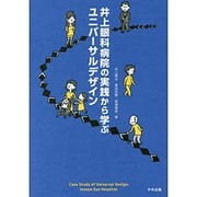 井上眼科病院の実践から学ぶユニバーサルデザイン [単行本]