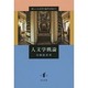 人文学概論―新しい人文学の地平を求めて [単行本]