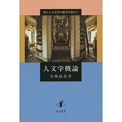 人文学概論―新しい人文学の地平を求めて [単行本]