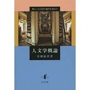 人文学概論―新しい人文学の地平を求めて [単行本]