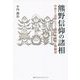 熊野信仰の諸相―中世から近世における熊野本願所と修験道 [単行本]