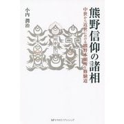 熊野信仰の諸相―中世から近世における熊野本願所と修験道 [単行本]