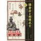 鎌倉府と相模武士〈下〉関東の大乱から戦国の時代へ [単行本]