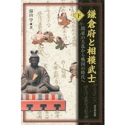 鎌倉府と相模武士〈下〉関東の大乱から戦国の時代へ [単行本]