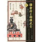鎌倉府と相模武士〈下〉関東の大乱から戦国の時代へ [単行本]