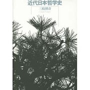 近代日本哲学史 [単行本]