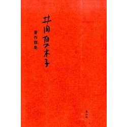 井田真木子著作撰集 [単行本]