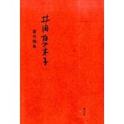 井田真木子著作撰集 [単行本]
