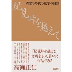 紀見峠を越えて－岡潔の時代の数学の回想 [単行本]