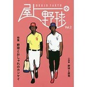 屋上野球 Vol.2 [単行本]