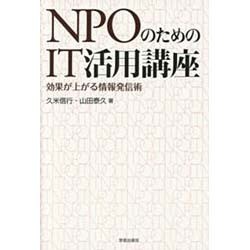 NPOのためのIT活用講座―効果が上がる情報発信術 [単行本]