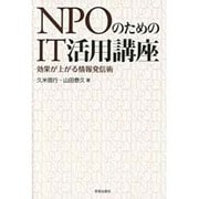 NPOのためのIT活用講座―効果が上がる情報発信術 [単行本]
