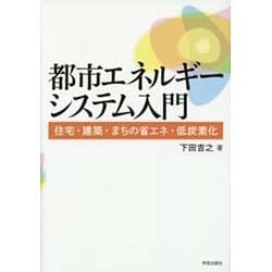 都市エネルギーシステム入門―住宅・建築・まちの省エネ・低炭素化 [単行本]