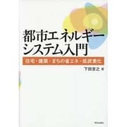 都市エネルギーシステム入門―住宅・建築・まちの省エネ・低炭素化 [単行本]