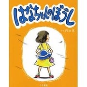 はなちゃんのぼうし [絵本]