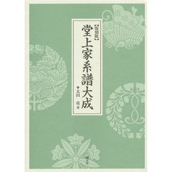 堂上家系譜大成 復刻版 [単行本]