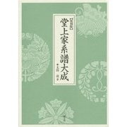 堂上家系譜大成 復刻版 [単行本]