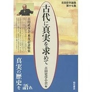 古代に真実を求めて―古田史学論集〈第17集〉 [全集叢書]