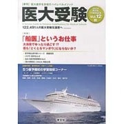 医大受験 Vol.12 [単行本]