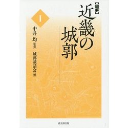 〈図解〉近畿の城郭 1 ヨドバシ.com - 図解 近畿の城郭〈1〉 [単行本] 通販【全品無料