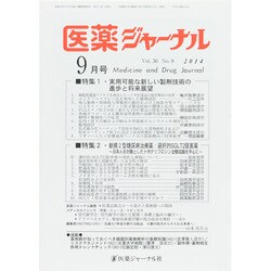 医薬ジャーナル 2014年 09月号 [雑誌]