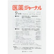 医薬ジャーナル 2014年 09月号 [雑誌]