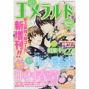 エメラルド 夏の号 2014年 10月号 [雑誌]