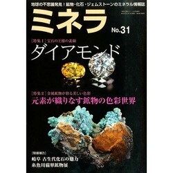 ミネラ No.31 2014年 10月号 [雑誌]
