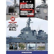 自衛隊モデルコレクション 2014年 9/30号（39） [雑誌]
