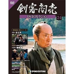 剣客商売DVDコレクション 2014年 9/30号 [雑誌]