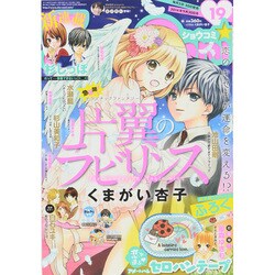 Sho-Comi(少女コミック 2014年 9/20号 [雑誌]