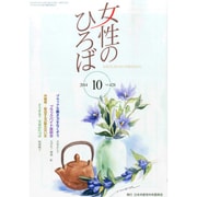 女性のひろば 2014年 10月号 [雑誌]
