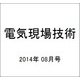 電気現場技術 2014年 08月号 [雑誌]