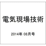 電気現場技術 2014年 08月号 [雑誌]