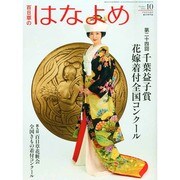 百日草のはなよめ 2014年 10月号 [雑誌]