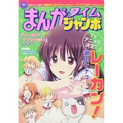 まんがタイムジャンボ 2014年 10月号 [雑誌]