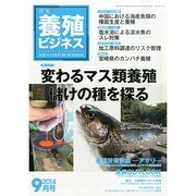 養殖ビジネス 2014年 09月号 [雑誌]