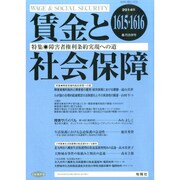 賃金と社会保障 2014年 8/25号 [雑誌]