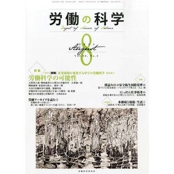 労働の科学 2014年 08月号 [雑誌]