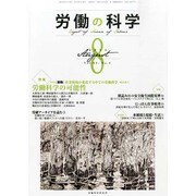 労働の科学 2014年 08月号 [雑誌]