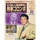 改訂版 刑事コロンボDVDコレクション 2014年 9/30号 [雑誌]