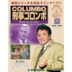 改訂版 刑事コロンボDVDコレクション 2014年 9/30号 [雑誌]