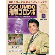 改訂版 刑事コロンボDVDコレクション 2014年 9/30号 [雑誌]